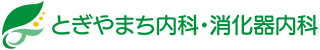 とぎやまち内科・消化器内科