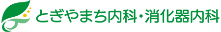 とぎやまち内科・消化器内科